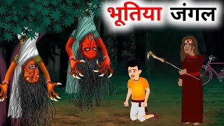 भूतिया जंगल | Bhutiya Jungle | Hindi Kahani | Cartoon Hindi