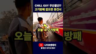 Chill Guy in 인도?! 헬 난이도 무단횡단