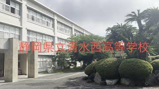 静岡県立清水西高等学校　学校紹介