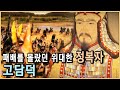 광개토대왕, 위대한 정복자이자 경영자 (KBS_2011.06.02.방송)