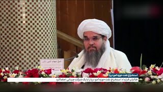 طالبان قرارداد استخراج نفت حوزه آمو دریا را با یک شرکت چینایی امضا کرد