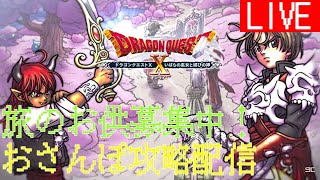 【ドラクエ10】旅のお供募集中！ver5をお散歩する配信