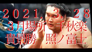 2021.3.28　大相撲　３月場所　千秋楽　貴景勝と照ノ富士