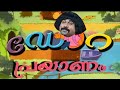 ഡോറയുടെ പ്രയാണം TROLL VIDEO 😂 | malayalam troll video | muzmi trolls