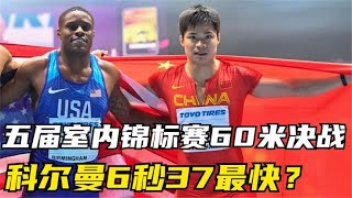 最近五届室内锦标赛男子60米飞人大战！科尔曼6秒37最快？