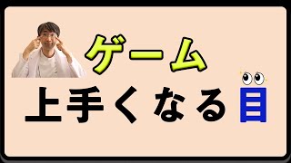 ゲームが上手くなる為の目の使い方 を眼科医が解説