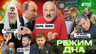 ЛУКАШЕНКО віддав свої ЯЙЦЯ Путіну. СОЛОВЙОВ грабує ЖИТЕЛІВ КУРЩИНИ. ГАЛУСТЯН висміяв КАДИРОВА. РД