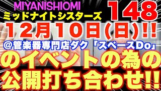 ミッドナイトシスターズ１４８【公開打ち合わせ!! １２月１０日にイベント開催決定!!＠管楽器専門店ダク「スペースDo」】