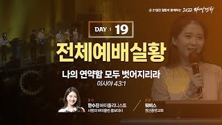 [2022 다니엘기도회 19일차 전체 예배실황] 한수진 바이올리니스트 | 2022-11-19