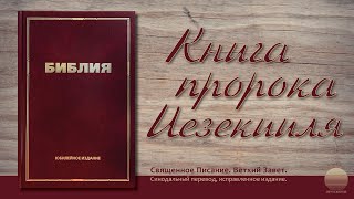 Книга пророка Иезекииля. Глава 28