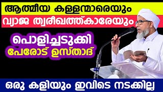 ആത്മീയ കള്ളന്മാരെയും വ്യാജ ത്വരീഖത്ത്കാരേയുംപൊളിച്ചടുക്കി പേരോട് ഉസ്താദ് | Perod Usthad New Speech