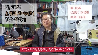 1인미디어 로컬크리에이터  전주삼식이 교육강사 휴일밤 하루 일정 정리