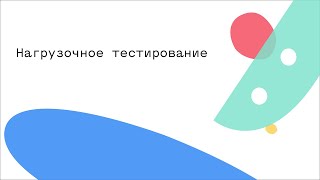 Нагрузочное тестирование