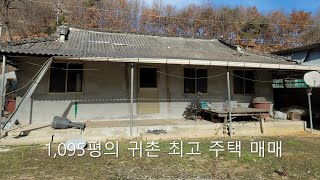 1095평의 귀농,귀촌 강력 추천