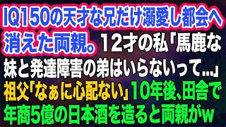 【スカッとする話】IQ150の天才な兄だけ溺愛し都会へ消えた両親。12才の私「馬鹿な妹と発達障害の弟はいらないって…」祖父「なぁに心配ない」→10年後、田舎で年商5億の日本酒を造ると両親がｗ