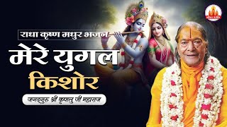 मेरे युगल किशोर | राधा कृष्ण मधुर भजन | Jagadguru Kripalu Ji Maharaj #radhakrishna #bhajan