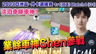 【2023亞洲盃】淡泊車神Shen參戰！超水準實力輾呀！│外卡選拔賽 │Match4(G1)│QQ飛車│Garena極速領域│【村村】