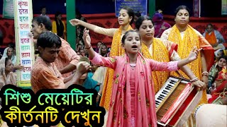 কৃষ্ণ প্রেমে বিভোর হলে এক নাম কীর্তন মন ভরে শুনুন | মা শক্তি রুপা সম্প্রদায় | shokti rupa somproday