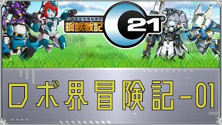 【鋼鉄戦記C21】ロボ界冒険記-01