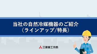 自然冷媒製品紹介：3. 冷媒問題に対する当社の機器開発取り組み