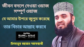 Nafisa_Islamic_Alfaaz // যে আমার উপরে জুলুম করেছে তার বিচার আল্লাহ করবে (#মিজানুর রহমান আজহারী)