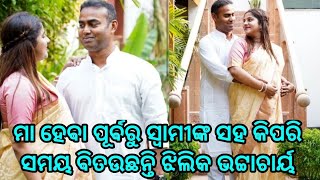 ମା ହେବା ପୂର୍ବରୁ ସ୍ଵାମୀଙ୍କ ସହ କିପରି ସମୟ ବିତାଉଛନ୍ତି ଝିଲିକି