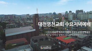 대전영천교회 수요저녁예배 (2025.02.12)