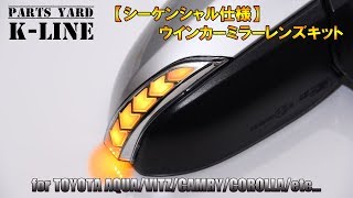 [シーケンシャル仕様]NHP10 アクア/140系ヴィッツ/160系カローラ他 LED ウインカーミラーレンズ 純正交換 カプラーオン