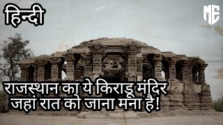 राजस्थान का रहस्यमय किराडू मंदिर || Mysterious Kiradu Temple of Rajasthan