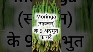 मोरिंगा के फायदे: 9 अद्भुत स्वास्थ्य लाभ! | Moringa Benefits for Health 🌿 | #moringa #sahjankisabji