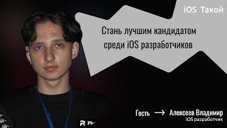 Как стать идеальным кандидатом на должность IOS разработчика