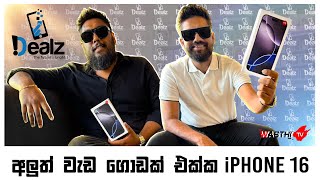 අලුත් වැඩ ගොඩක් එක්ක iPhone 16 | WasthiTV