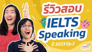 รีวิวสอบ IELTS Speaking 2023 (Ep.2) -- คำถามที่เจอ(แล้วอยากร้องไห้)? ตอบอะไรไปบ้าง? + คำแนะนำ