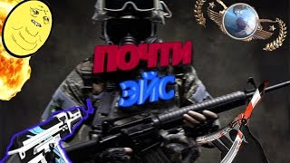 Почти ЭЙС!