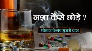 लत को लातः जानें, कैसे छोड़ें नशा  | How to quit addiction ?