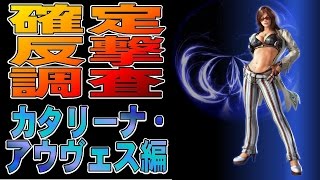 鉄拳7確定反撃調査　カタリーナ・アウヴェス編