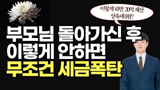 부모님께서 돌아가신 후 기간별 자녀들이 반드시 해야할 일들 | 상속세 세율, 면제한도 | 조상권세무사