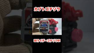 SGライダーゴチゾウ01 ショート short DX変身ベルトガヴ 音声確認 仮面ライダーガヴ 仮面ライダーカブトゴチゾウ RiderGochizo 食玩 Japanese candy toys