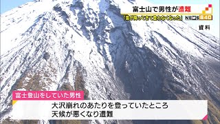 富士山で男性が遭難　警察に救助求める（静岡県）