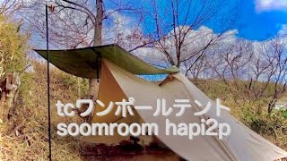 tcワンポールテント⛺️soomroom hapi2p