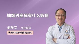 抽烟对痤疮有什么影响 赵学义 山西中医学院附属医院