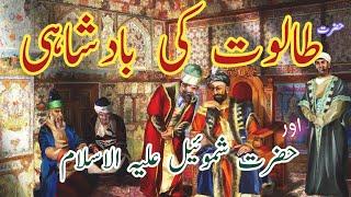 Hazrat Taloot ka Waqia | Taloot our Jaloot ka Waqia |Taloot ki Story  @HolyQuranLegacy