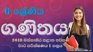 2018 බස්නාහිර පළාත් 6 ශ්‍රේණිය I කොටස /western province 2018 grade 6 part - i