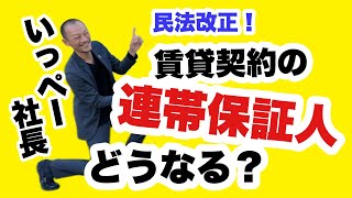 民法改正！賃貸契約の”連帯保証人”はどうなるの？