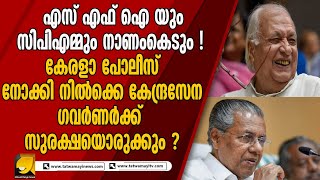 എസ്എഫ് ഐ ഗവർണർക്ക്  മുന്നിൽ മുട്ടുകുത്തുമോ ,കളി മാറും | ARIF MOHAMMED KHAN