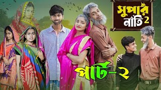 সুপার নাতি  2 l Super Nati 2 l Bangla Natok 2025 l Toni \u0026 Salma l Palli Gram TV l Robiul SK