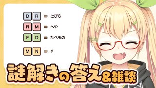 【#ぐずりありどる】10月24日〜30日の謎のこたえあわせ雑談ッス！【謎解き作家Vtuber ぐずりあ】