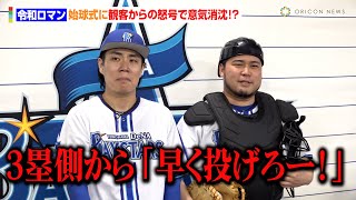 令和ロマン、始球式に観客からの怒号で意気消沈！？「宮迫さんってこんな気持ちなのかな」　横浜DeNAベイスターズvs東北楽天ゴールデンイーグルス『交流戦SERIES2024』セレモニアルピッチ