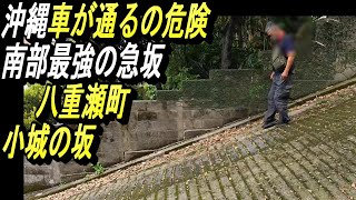 【行ったらアカン沖縄の坂道】下るの危険な坂道・八重瀬町「小城の坂」沖縄にまだあったアブナイ急坂コレクション・・・