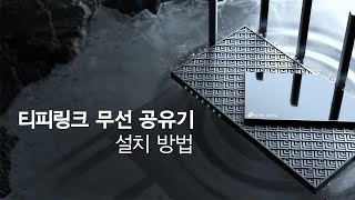 티피링크 무선 공유기 설치 방법(Archer AXE75 예시)